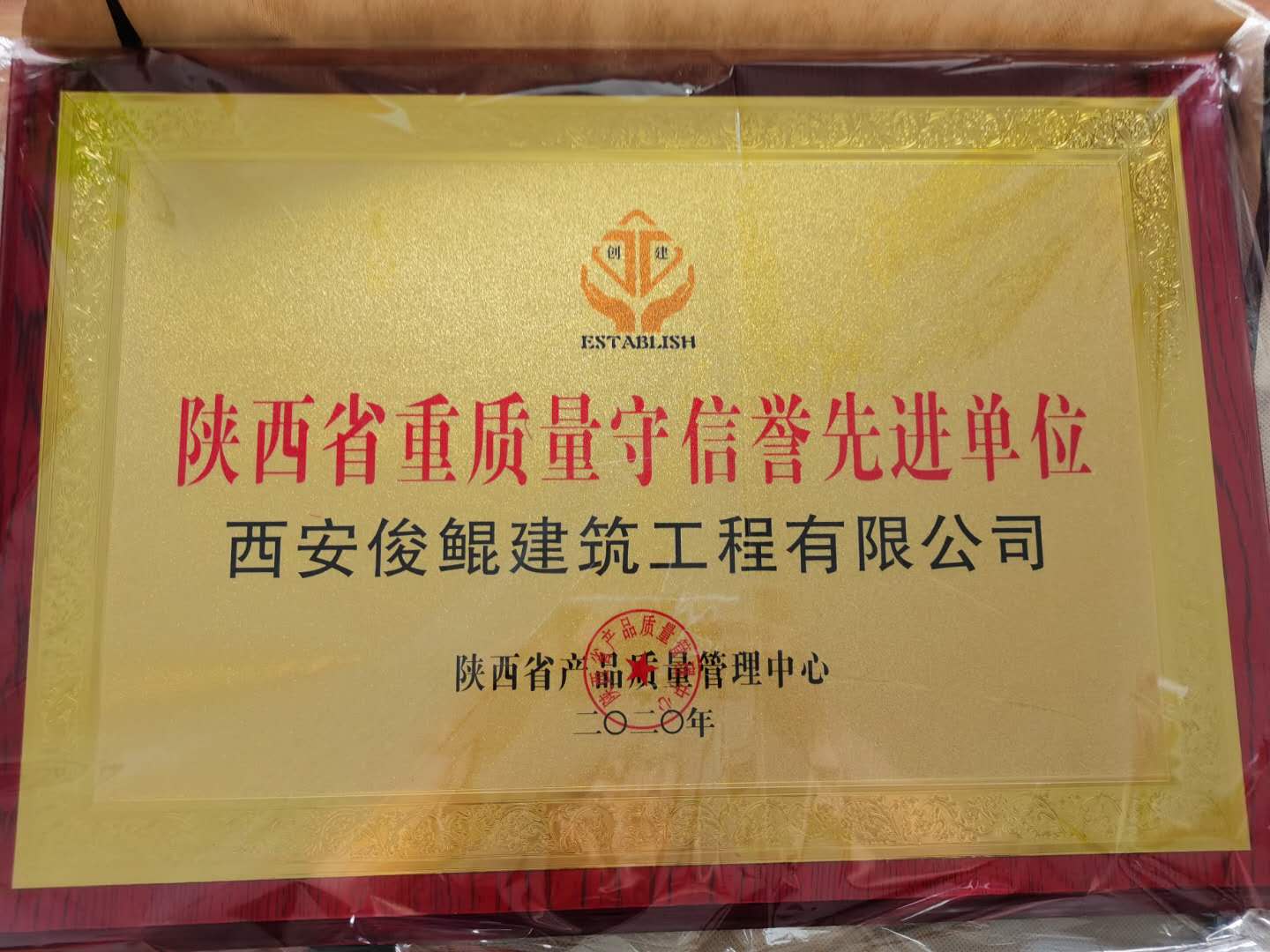 陜西省重質(zhì)量守信譽先進(jìn)單位（西安俊鯤建筑工程有限公司）